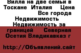 Вилла на две семьи в Тоскане (Италия) › Цена ­ 56 878 000 - Все города Недвижимость » Недвижимость за границей   . Северная Осетия,Владикавказ г.